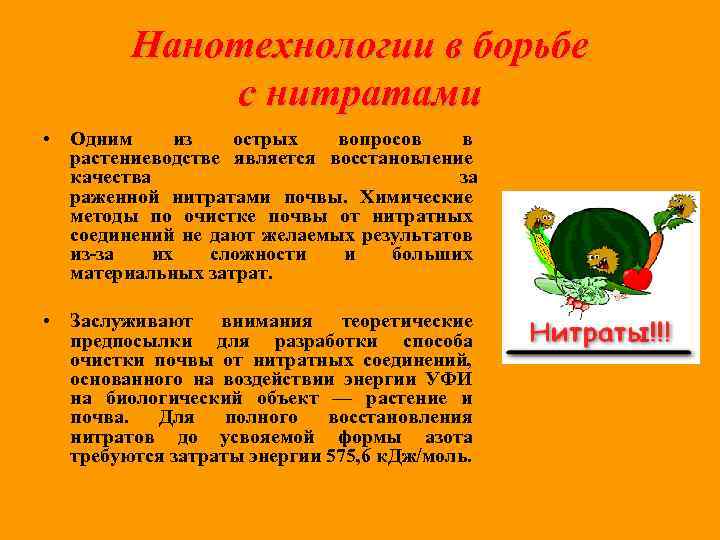 Нанотехнологии в борьбе с нитратами • Одним из острых вопросов в растениеводстве является восстановление