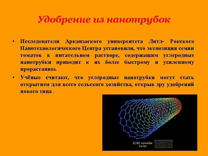 Удобрение из нанотрубок • Исследователи Арканзаского университета Литл- Рокского Нанотехнологического Центра установили, что экспозиция