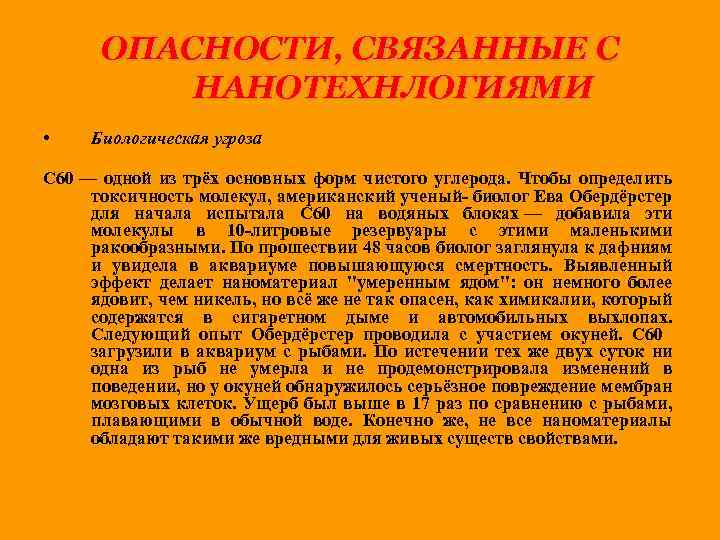 ОПАСНОСТИ, СВЯЗАННЫЕ С НАНОТЕХНЛОГИЯМИ • Биологическая угроза С 60 — одной из трёх основных
