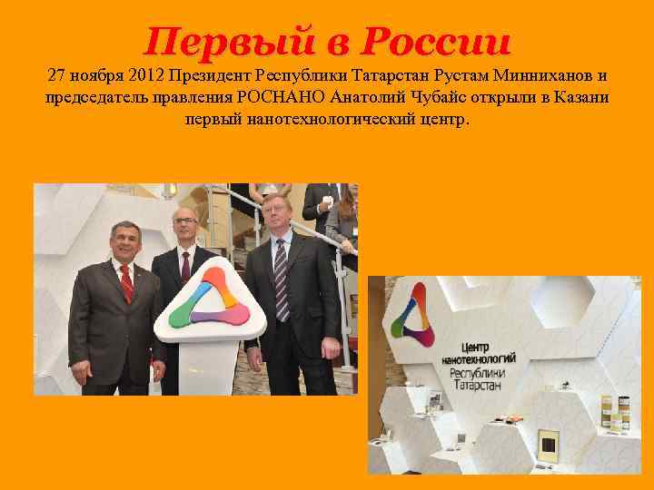 Первый в России 27 ноября 2012 Президент Республики Татарстан Рустам Минниханов и председатель правления