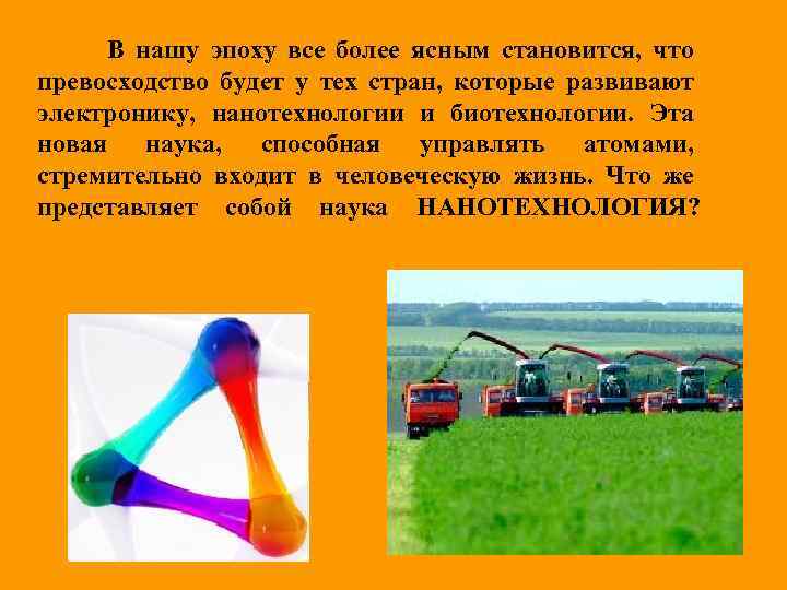 В нашу эпоху все более ясным становится, что превосходство будет у тех стран, которые
