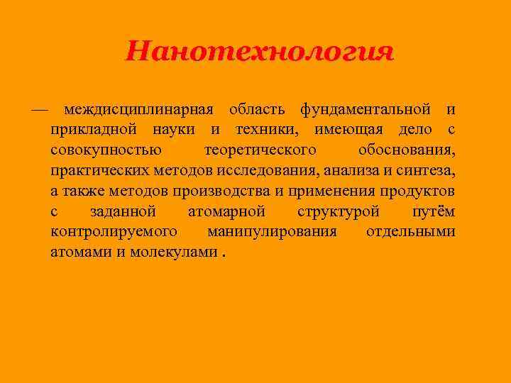 Нанотехнология — междисциплинарная область фундаментальной и прикладной науки и техники, имеющая дело с совокупностью