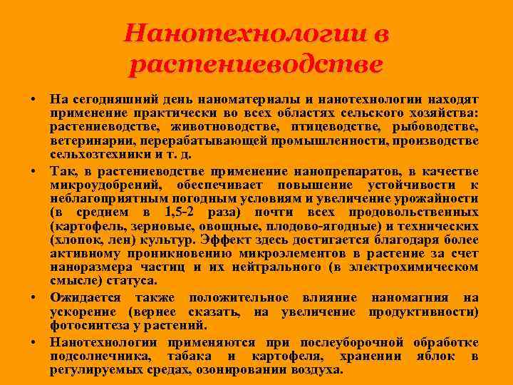 Нанотехнологии в растениеводстве • На сегодняшний день наноматериалы и нанотехнологии находят применение практически во