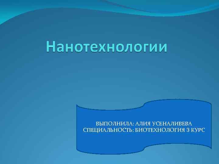 ВЫПОЛНИЛА: АЛИЯ УСЕНАЛИВЕВА СПЕЦИАЛЬНОСТЬ: БИОТЕХНОЛОГИЯ 3 КУРС 
