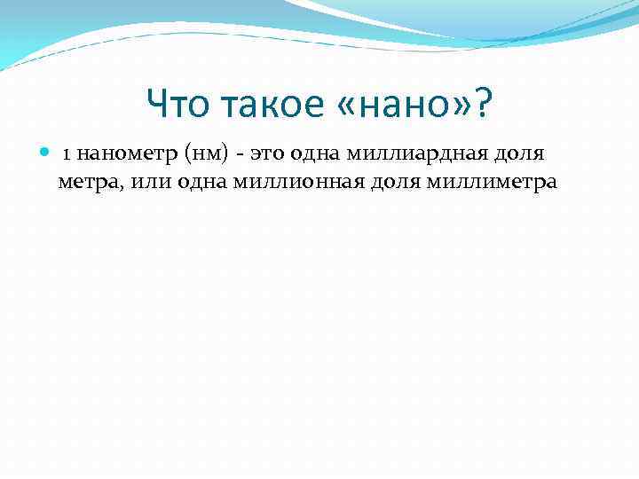 Что такое «нано» ? 1 нанометр (нм) - это одна миллиардная доля метра, или
