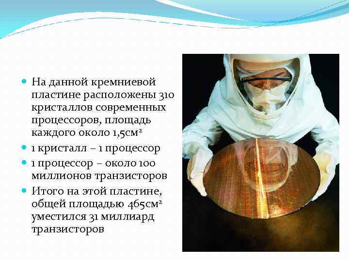  На данной кремниевой пластине расположены 310 кристаллов современных процессоров, площадь каждого около 1,