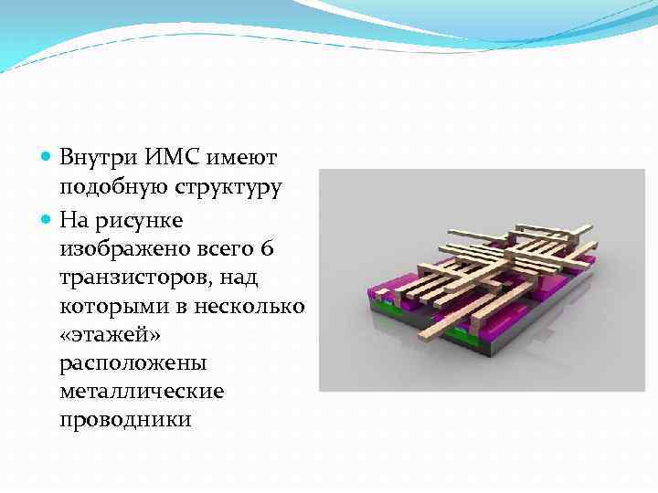  Внутри ИМС имеют подобную структуру На рисунке изображено всего 6 транзисторов, над которыми