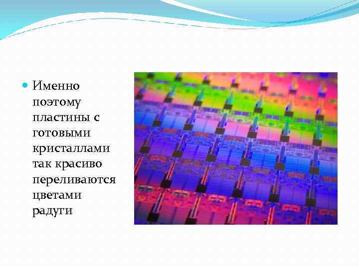  Именно поэтому пластины с готовыми кристаллами так красиво переливаются цветами радуги 