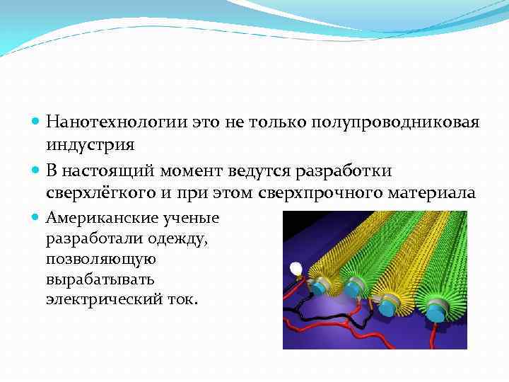  Нанотехнологии это не только полупроводниковая индустрия В настоящий момент ведутся разработки сверхлёгкого и