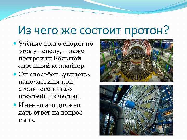 Из чего же состоит протон? Учёные долго спорят по этому поводу, и даже построили