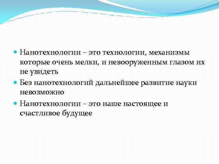  Нанотехнологии – это технологии, механизмы которые очень мелки, и невооруженным глазом их не