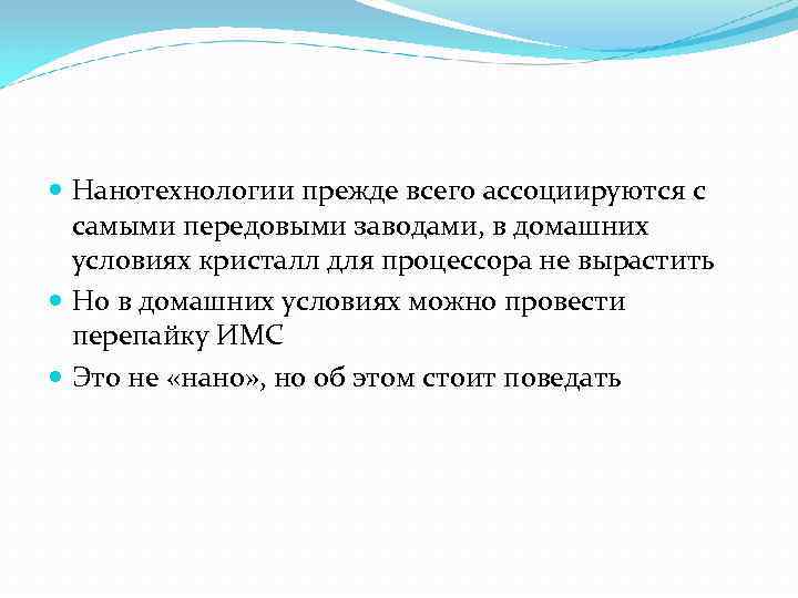  Нанотехнологии прежде всего ассоциируются с самыми передовыми заводами, в домашних условиях кристалл для
