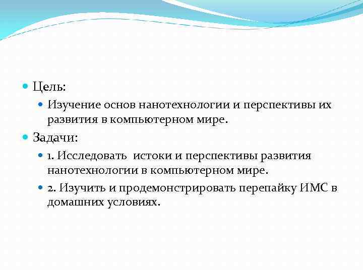  Цель: Изучение основ нанотехнологии и перспективы их развития в компьютерном мире. Задачи: 1.