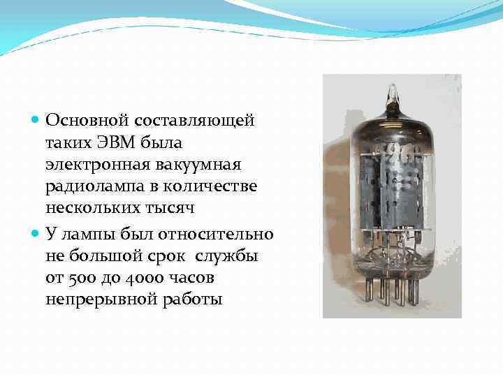  Основной составляющей таких ЭВМ была электронная вакуумная радиолампа в количестве нескольких тысяч У