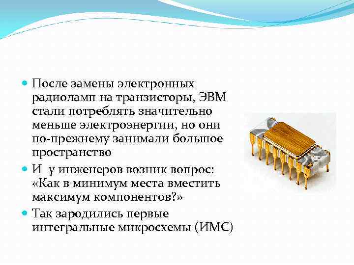  После замены электронных радиоламп на транзисторы, ЭВМ стали потреблять значительно меньше электроэнергии, но