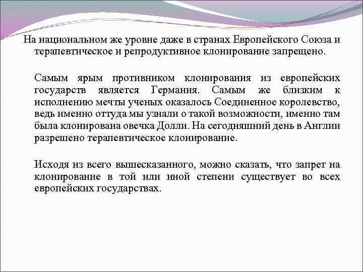 На национальном же уровне даже в странах Европейского Союза и терапевтическое и репродуктивное клонирование