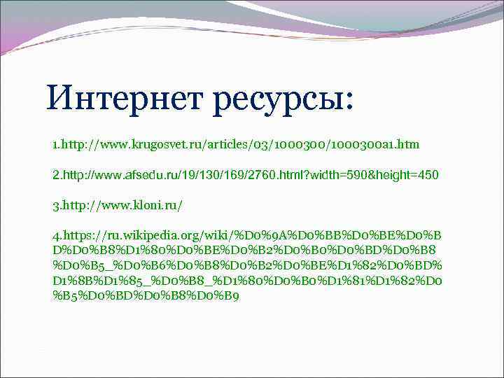Интернет ресурсы: 1. http: //www. krugosvet. ru/articles/03/1000300 a 1. htm 2. http: //www. afsedu.
