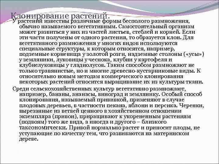Клонирование растений. У растений известны различные формы бесполого размножения, обычно называемого вегетативным. Самостоятельный организм