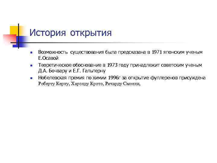 История открытия n n n Возможность существования была предсказана в 1971 японским ученым Е.