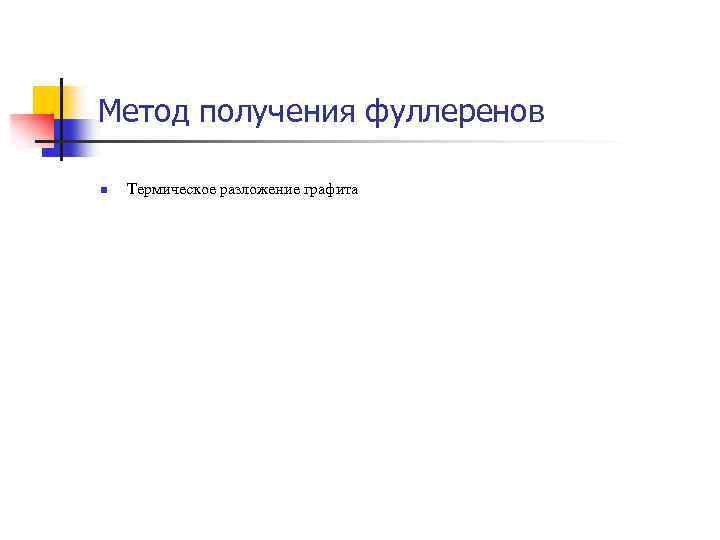 Метод получения фуллеренов n Термическое разложение графита 