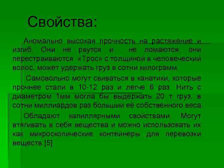 Свойства: Аномально высокая прочность на растяжение и изгиб. Они не рвутся и не ломаются,