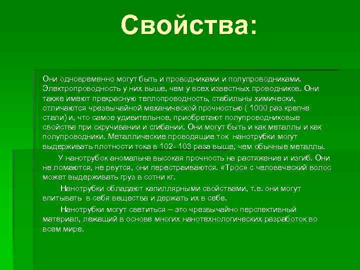 Свойства: Они одновременно могут быть и проводниками и полупроводниками. Электропроводность у них выше, чем