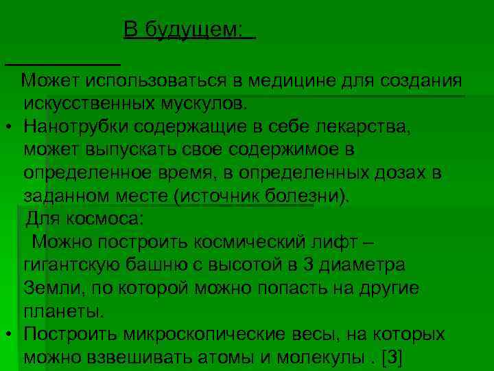 В будущем: Может использоваться в медицине для создания искусственных мускулов. • Нанотрубки содержащие в