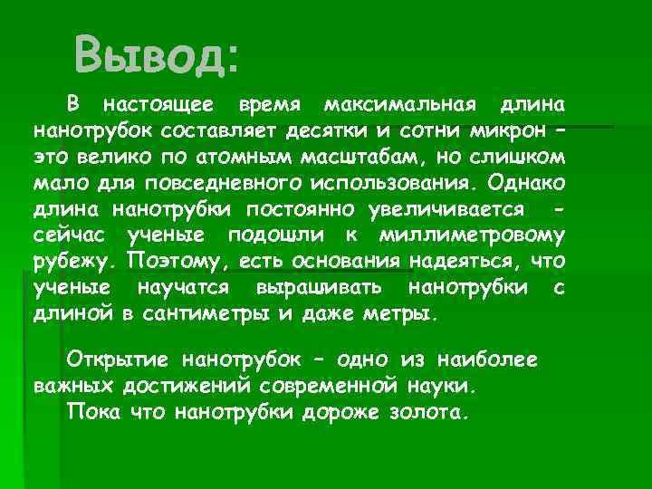Вывод: В настоящее время максимальная длина нанотрубок составляет десятки и сотни микрон – это