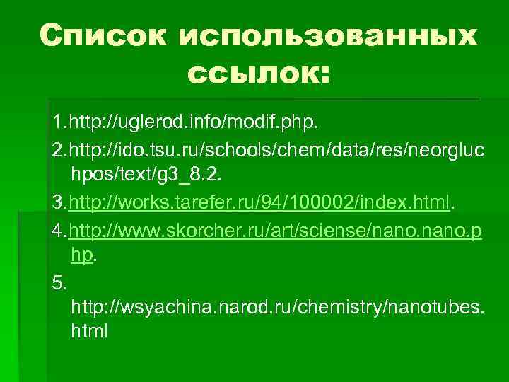 Список использованных ссылок: 1. http: //uglerod. info/modif. php. 2. http: //ido. tsu. ru/schools/chem/data/res/neorgluc hpos/text/g