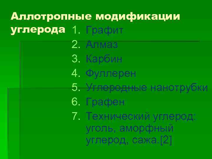Аллотропные модификации углерода 1. Графит 2. Алмаз 3. Карбин 4. Фуллерен 5. Углеродные нанотрубки