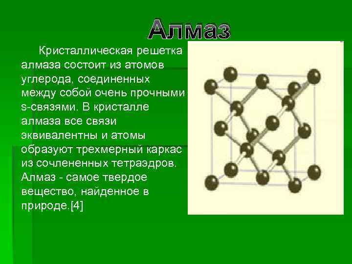 Алмаз Кристаллическая решетка алмаза состоит из атомов углерода, соединенных между собой очень прочными s-связями.
