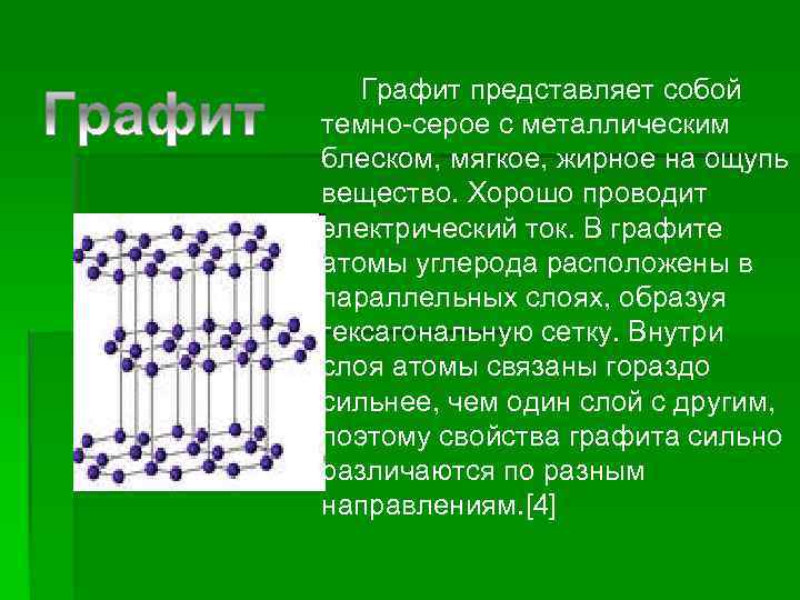 Графит представляет собой темно-серое с металлическим блеском, мягкое, жирное на ощупь вещество. Хорошо проводит
