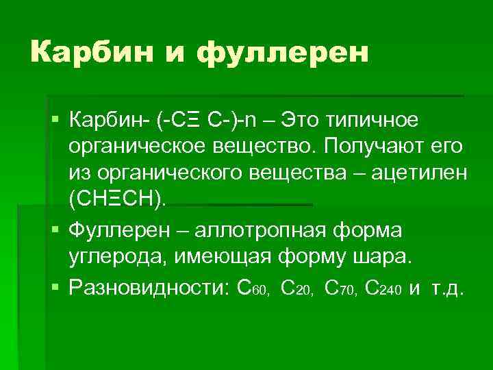 Карбин и фуллерен § Карбин- (-CΞ C-)-n – Это типичное органическое вещество. Получают его