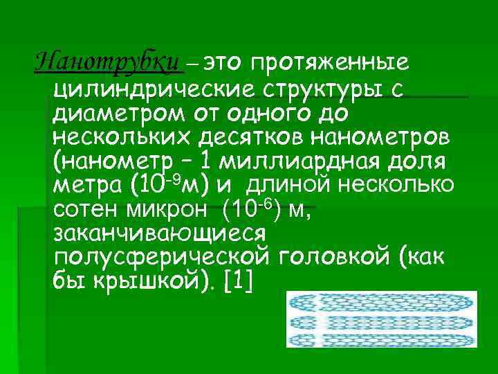 Нанотрубки – это протяженные цилиндрические структуры с диаметром от одного до нескольких десятков нанометров