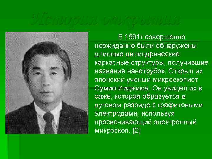 История открытия В 1991 г совершенно неожиданно были обнаружены длинные цилиндрические каркасные структуры, получившие