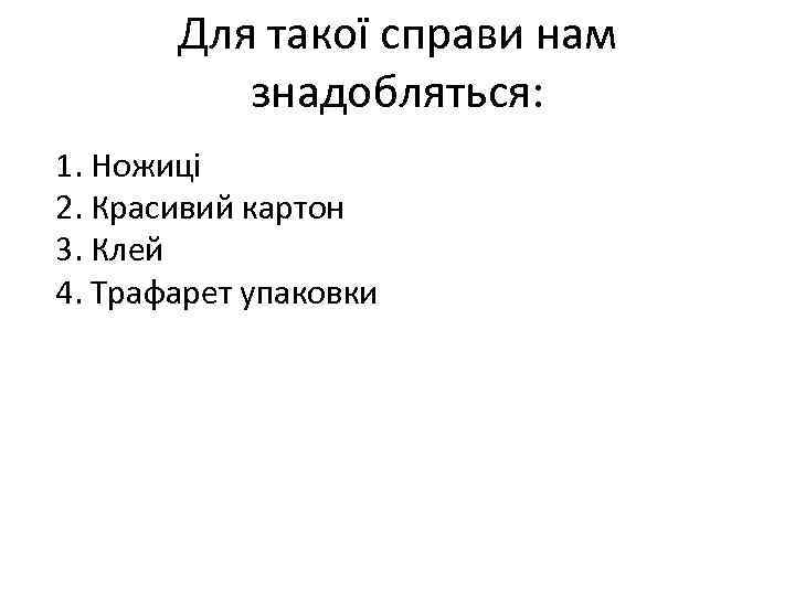 Для такої справи нам знадобляться: 1. Ножиці 2. Красивий картон 3. Клей 4. Трафарет