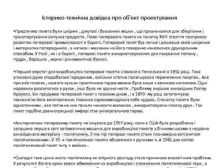 Історико-технічна довідка про об'ект проектування • Предтечею пакета були шкіряні , джутові і бавовняні