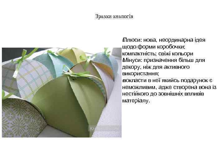 Зразки аналогів Плюси: нова, неординарна ідея щодо форми коробочки; компактність; свіжі кольори Мінуси: призначення