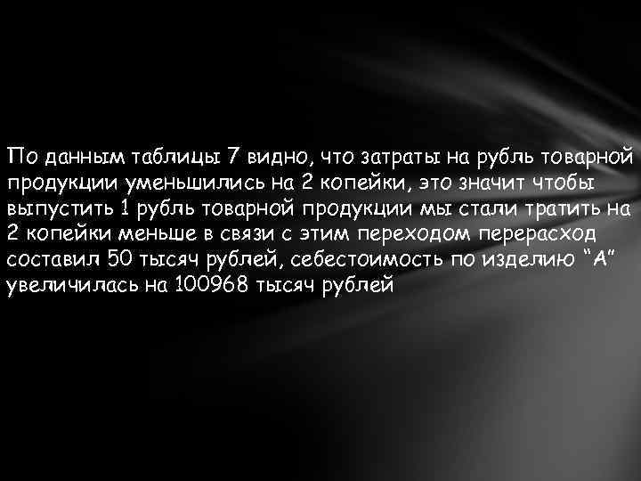 По данным таблицы 7 видно, что затраты на рубль товарной продукции уменьшились на 2