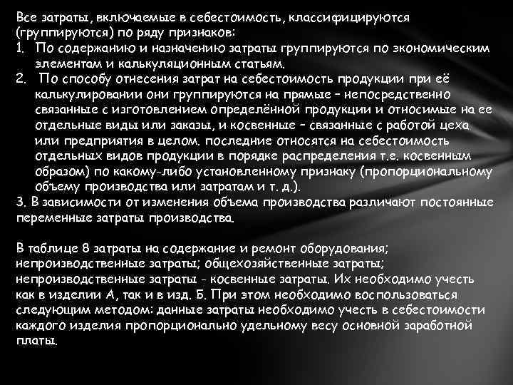 Все затраты, включаемые в себестоимость, классифицируются (группируются) по ряду признаков: 1. По содержанию и