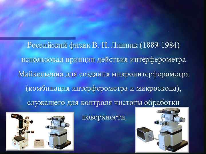 . Российский физик В. П. Линник (1889 -1984) использовал принцип действия интерферометра Майкельсона для