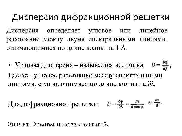 Дисперсия дифракционной решетки • Угловая дисперсия – называется величина Где δφ– угловое расстояние между