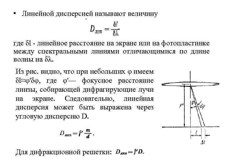  • Линейной дисперсией называют величину где δl линейное расстояние на экране или на