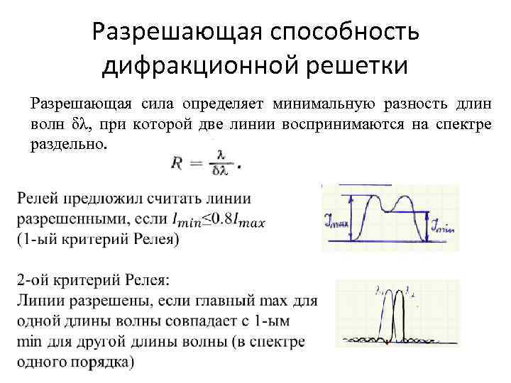 Разрешающая способность дифракционной решетки Разрешающая сила определяет минимальную разность длин волн δλ, при которой
