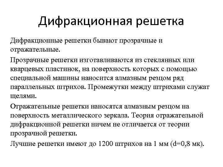 Дифракционная решетка Дифракционные решетки бывают прозрачные и отражательные. Прозрачные решетки изготавливаются из стеклянных или