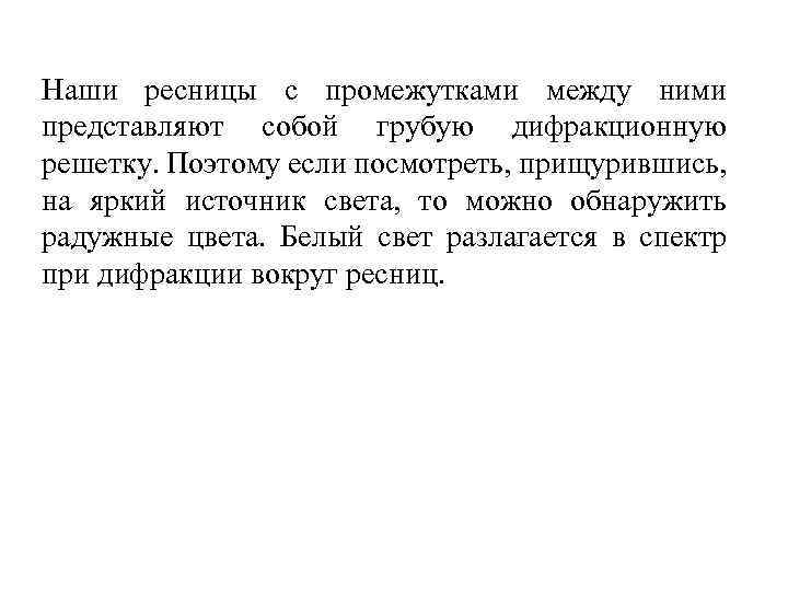 Наши ресницы с промежутками между ними представляют собой грубую дифракционную решетку. Поэтому если посмотреть,