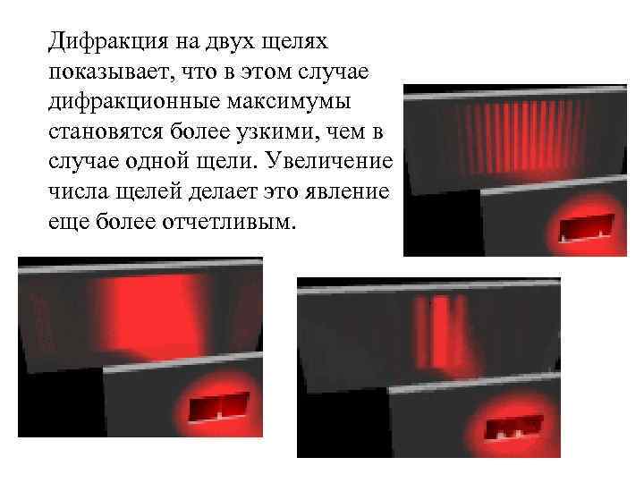 Дифракция на двух щелях показывает, что в этом случае дифракционные максимумы становятся более узкими,