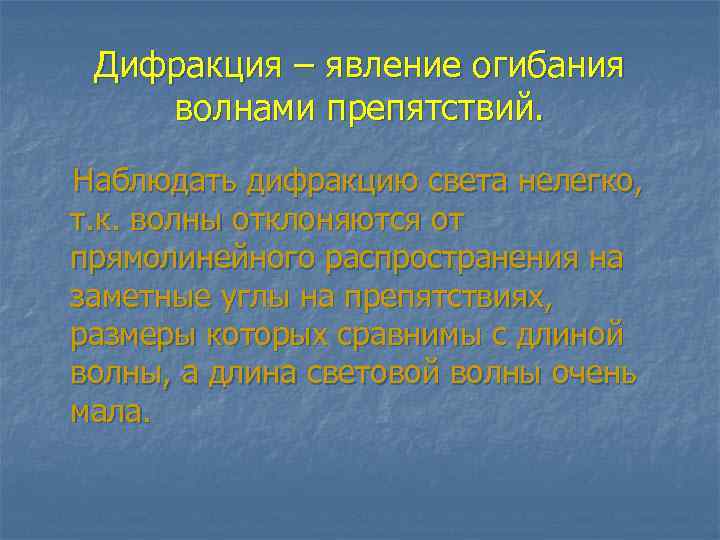 Дифракция – явление огибания волнами препятствий. Наблюдать дифракцию света нелегко, т. к. волны отклоняются