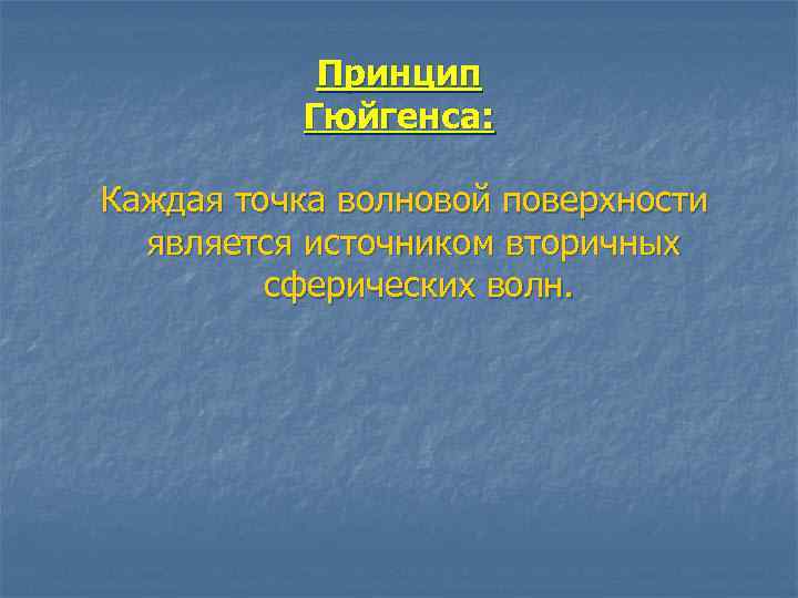 Принцип Гюйгенса: Каждая точка волновой поверхности является источником вторичных сферических волн. 