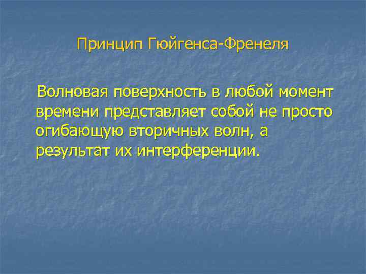 Принцип Гюйгенса-Френеля Волновая поверхность в любой момент времени представляет собой не просто огибающую вторичных